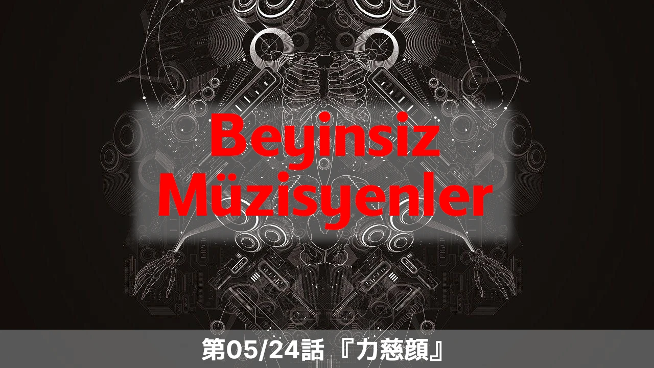 Beyinsiz Müzisyenler 05/24: 力慈顔