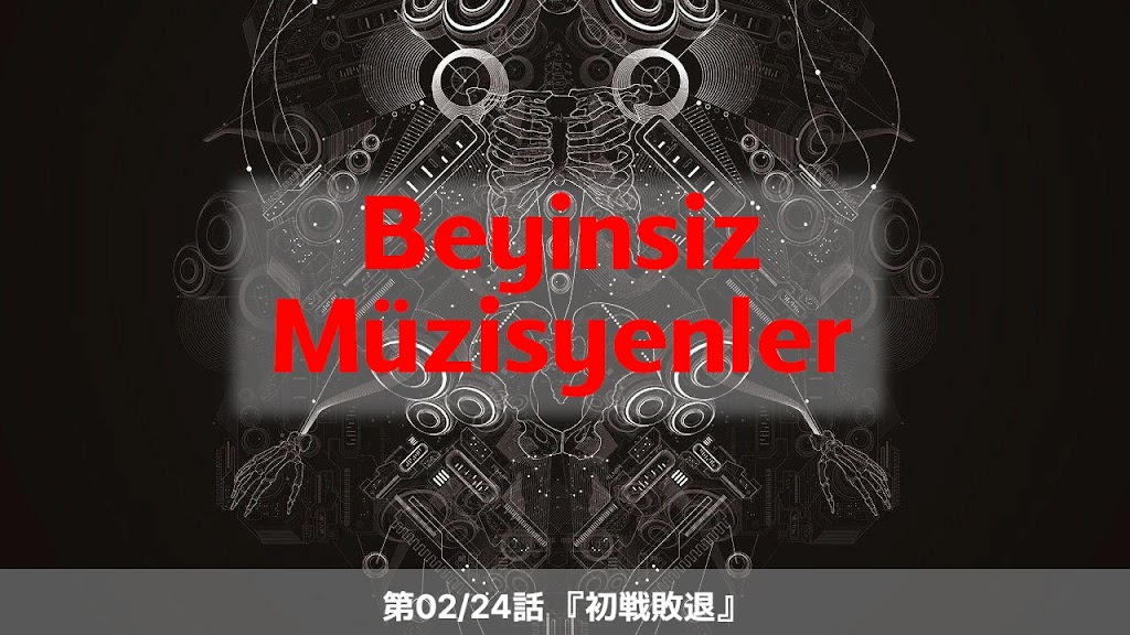 Beyisizler Müzisyenler 02/24: 初戦敗退