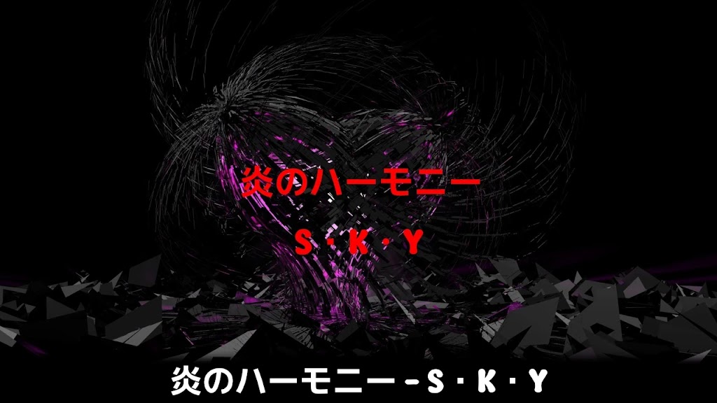 炎のハーモニー – S・K・Y